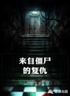 来自僵尸的复仇
