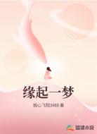 缘起一梦