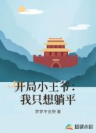 开局小王爷:我只想躺平
