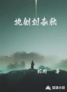 执剑刻春秋