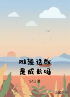 难道这就是成长吗