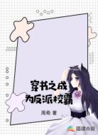 穿书之成为反派校霸
