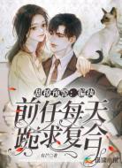 甜撩預(yù)警：偏執(zhí)前任每天跪求復(fù)合