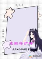 花的守护神