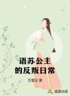 语苏公主的反叛日常