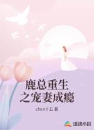 鹿总重生之宠妻成瘾