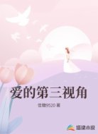 爱的第三视角