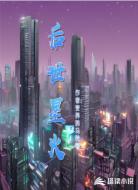 后世星火
