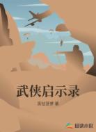 武侠启示录