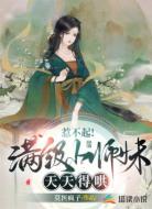 惹不起!满级小师妹天天得哄