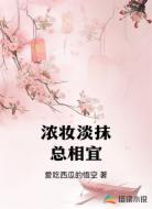浓妆淡抹总相宜