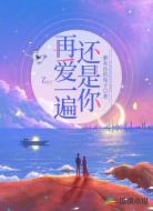 再爱一遍还是你
