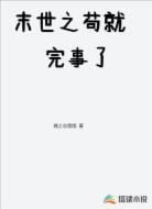 末世之苟就完事了