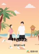 林西路上