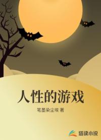 人性的游戲
