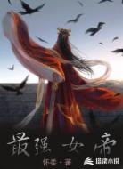 最强女帝
