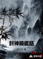 封神崎岖路