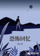 恐怖回忆