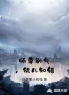 师尊别气,徒儿知错