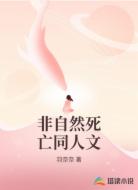 非自然死亡同人文
