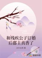 和残疾公子订婚后郡主真香了