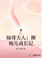 师尊夫人:柳婉儿成长记