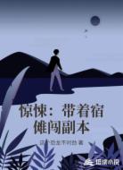 惊悚:带着宿傩闯副本