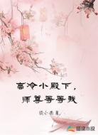 高冷小殿下,师尊等等我