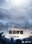 绛河使者