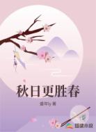 秋日更胜春