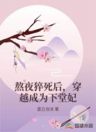 熬夜猝死后,穿越成为下堂妃