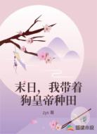 末日，我带着狗皇帝种田