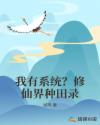 我有系統(tǒng)？修仙界種田錄