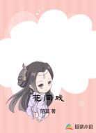 花间戏