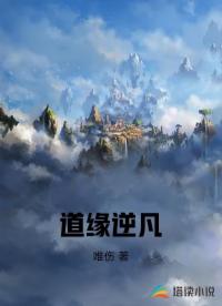 道缘逆凡