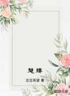 楚腰
