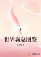 世界霸总图鉴