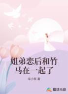 姐弟恋后和竹马在一起了