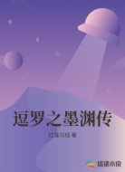 逗罗之墨渊传