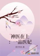 神医在上：一品医妃