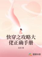 快穿之攻略大佬正确手册