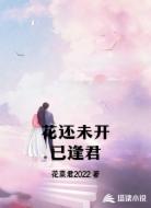 花还未开已逢君