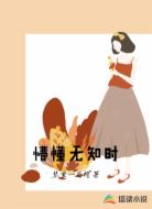 懵懂无知时