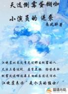 天选倒霉蛋糊咖小演员的逆袭