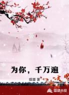 为你，千万遍