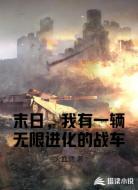 末日,我有一辆无限进化的战车