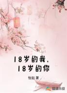 18岁的我,18岁的你