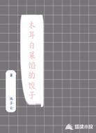 木耳白菜馅的饺子