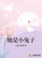 她是小兔子