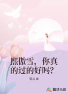熙傲雪,你真的过的好吗?